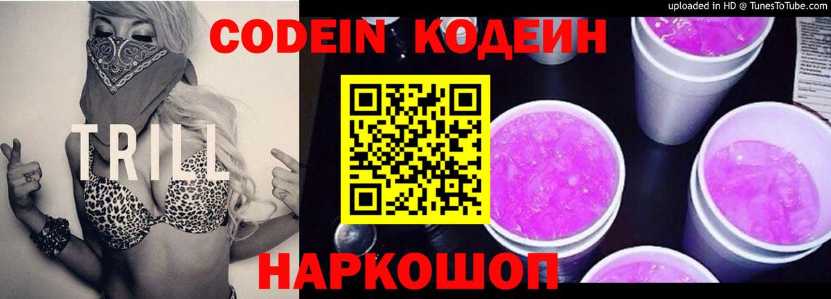Кодеин Purple Drank Петрозаводск